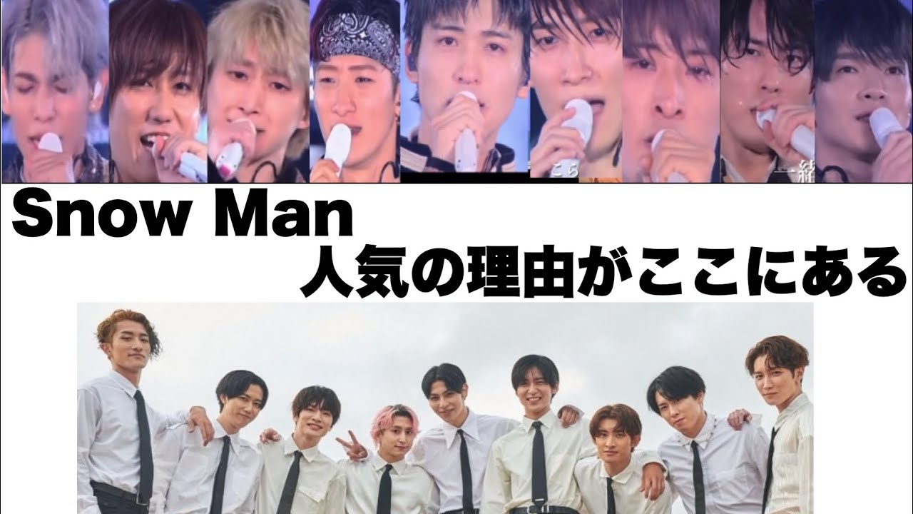 【涙】推しててよかったと思える。もっと推したくなるSnowMan 感動集。
