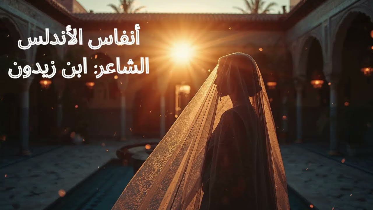 أنفاس الأندلس – قصيدة ابن زيدون | موسيقى عربية أندلسية هادئة