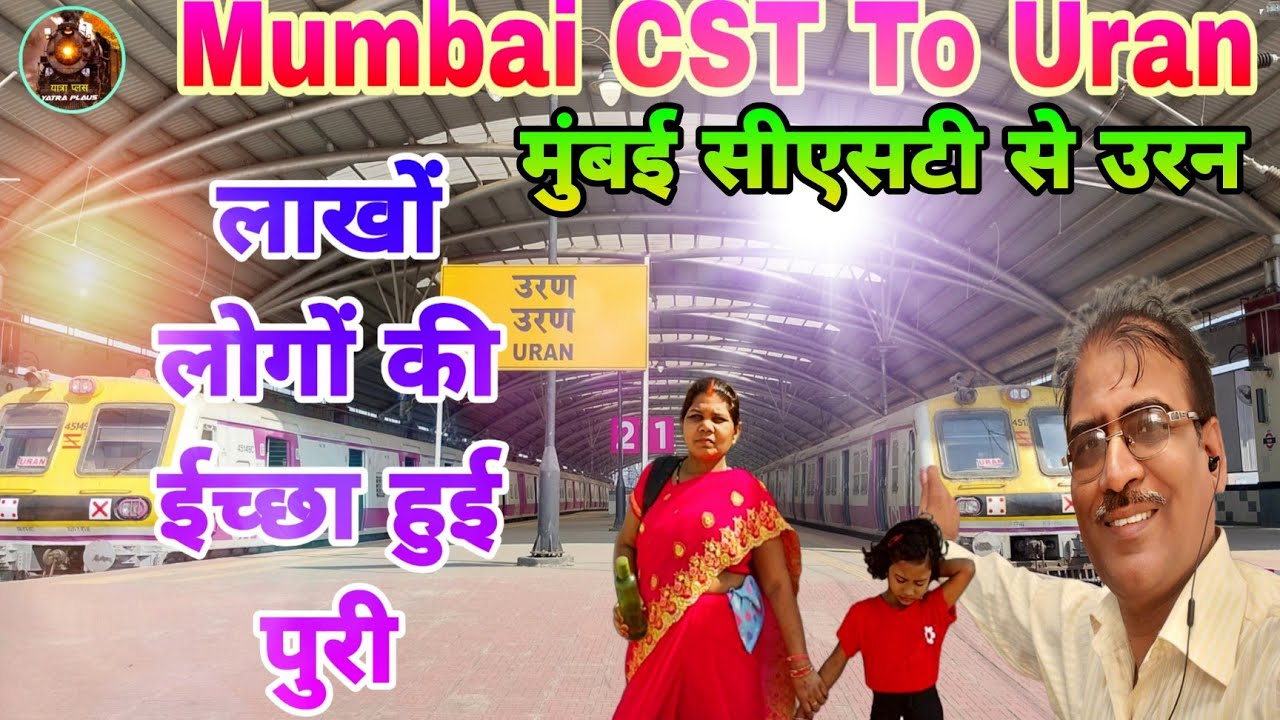mumbai Cst to Uran local train journey - मुंबई सीएसटी से उरन - कोस्टल एरिया के ख़ूबसूरत नज़ारे 