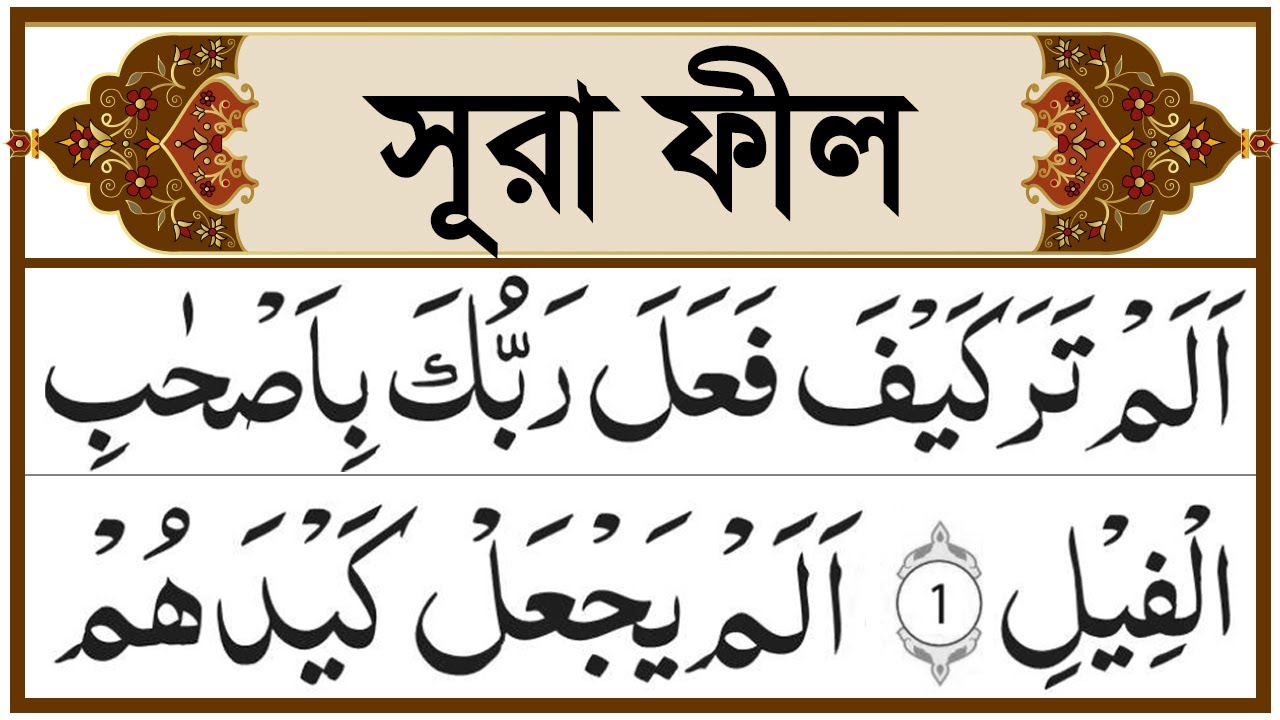 “সূরা ফীল তেলাওয়াতে সাধারণ ভুল ও সঠিক উচ্চারণ | Tajweed Practice Surah Al-Fil”