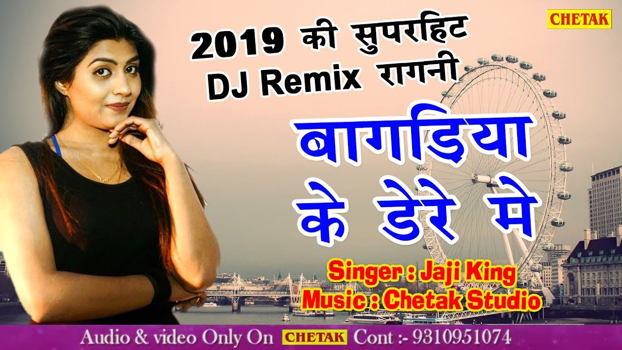 बागड़िया के डेरे में । Bagadiya Ke Dere Me | Bahu Baagad Ki | Jaji king