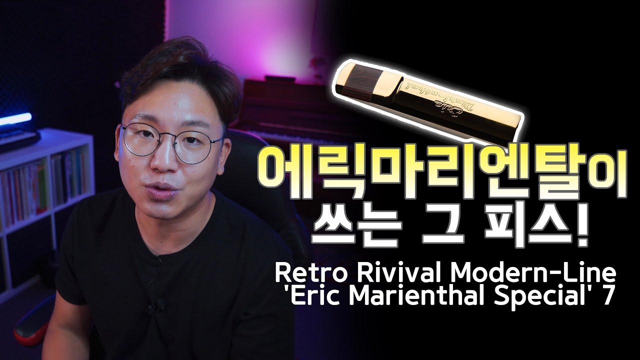 [Review] 에릭 마리엔탈이 쓰는 새로운 마우스피스 전격 리뷰! | RR 모던라인 시그네쳐  