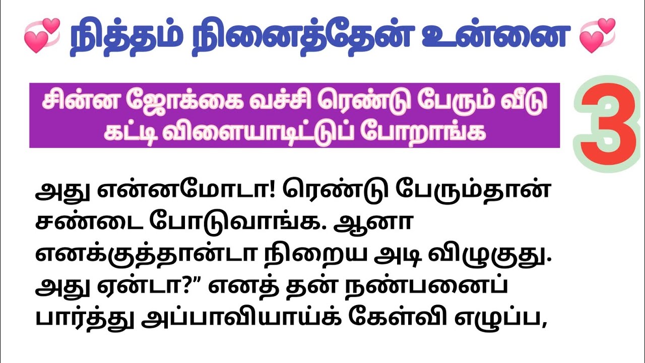 💞 சின்ன ஜோக்கை வச்சி ரெண்டு பேரும் வீடு கட்டி விளையாடிட்டுப் போறாங்க 💞  | ரொமான்டிக் காதல் Story