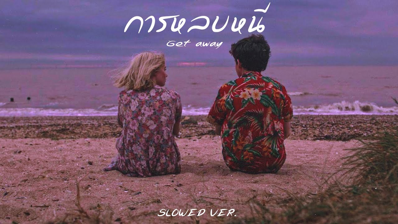 HACKR - การหลบหนี | Get Away [ Slowed ]