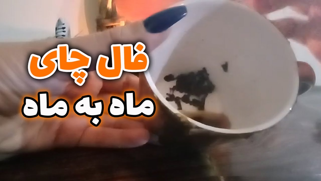 فال ستاره - فال چای ماه به ماه