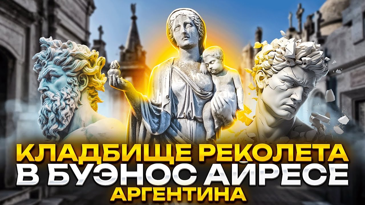 Кладбище в Аргентине. Что внутри склепов.