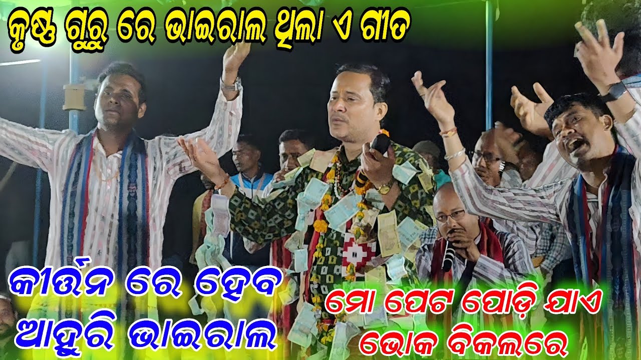 କୃଷ୍ଣ ଗୁରୁ ରେ ଭାଇରାଲ ଗୀତ କୀର୍ତ୍ତନ ରେ ହେବ ଆହୁରି ଭାଇରାଲ!Mo peta podi jaye!Bulu Satpathy remunda kirtan