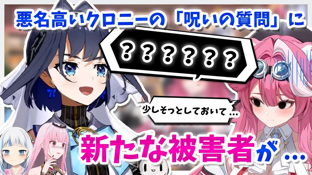 ついにラオーラにあの｢呪いの質問」をしてしまうクロニー【ホロライブEN切り抜き/クロニー/ラオーラ/ぐら/クロニー】
