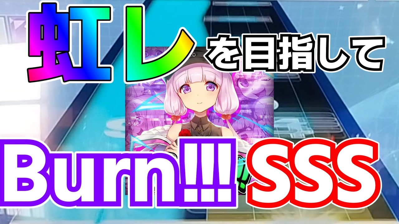 【チュウニズム】視聴者リクエストのBurn!!!が圧倒的稼ぎ譜面でした