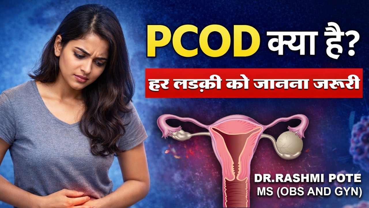 PCOD क्या है? |हर लड़की को जानना जरूरी | लक्षण, कारण और इलाज | Dr Rashmi Pote