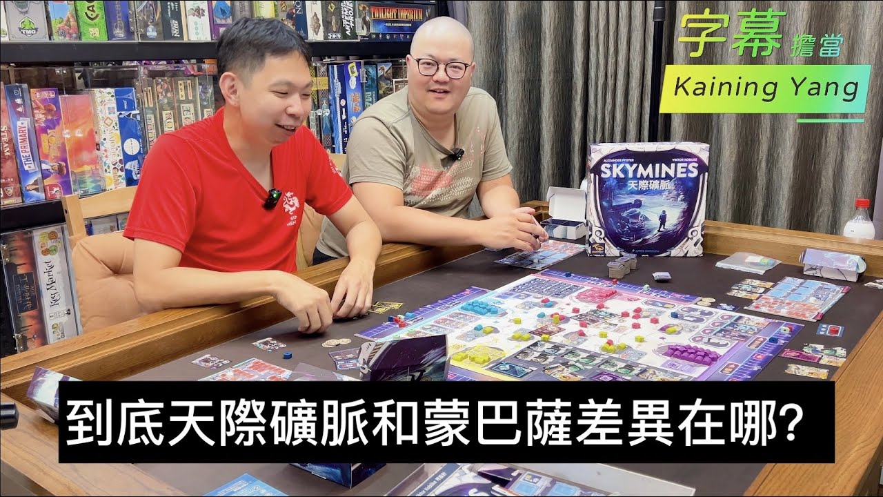 【玩耍印象】Skymines 天際礦脈 Feat. 光義