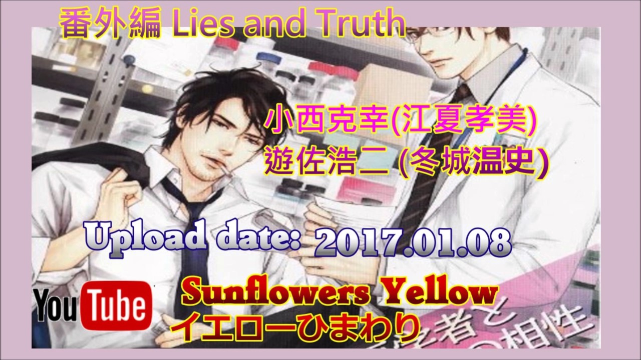 【番外編 Lies and Truth】 Drama CD　番外