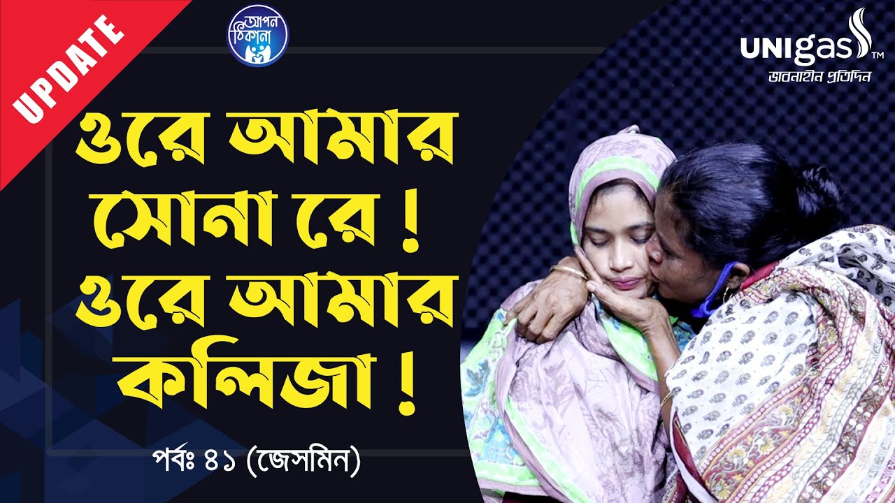মা বাবা আলাদা । কার কাছে যাবে জেসমিন ? Apan Thikana:41 I Jesmine I Update I RJ Kebria I