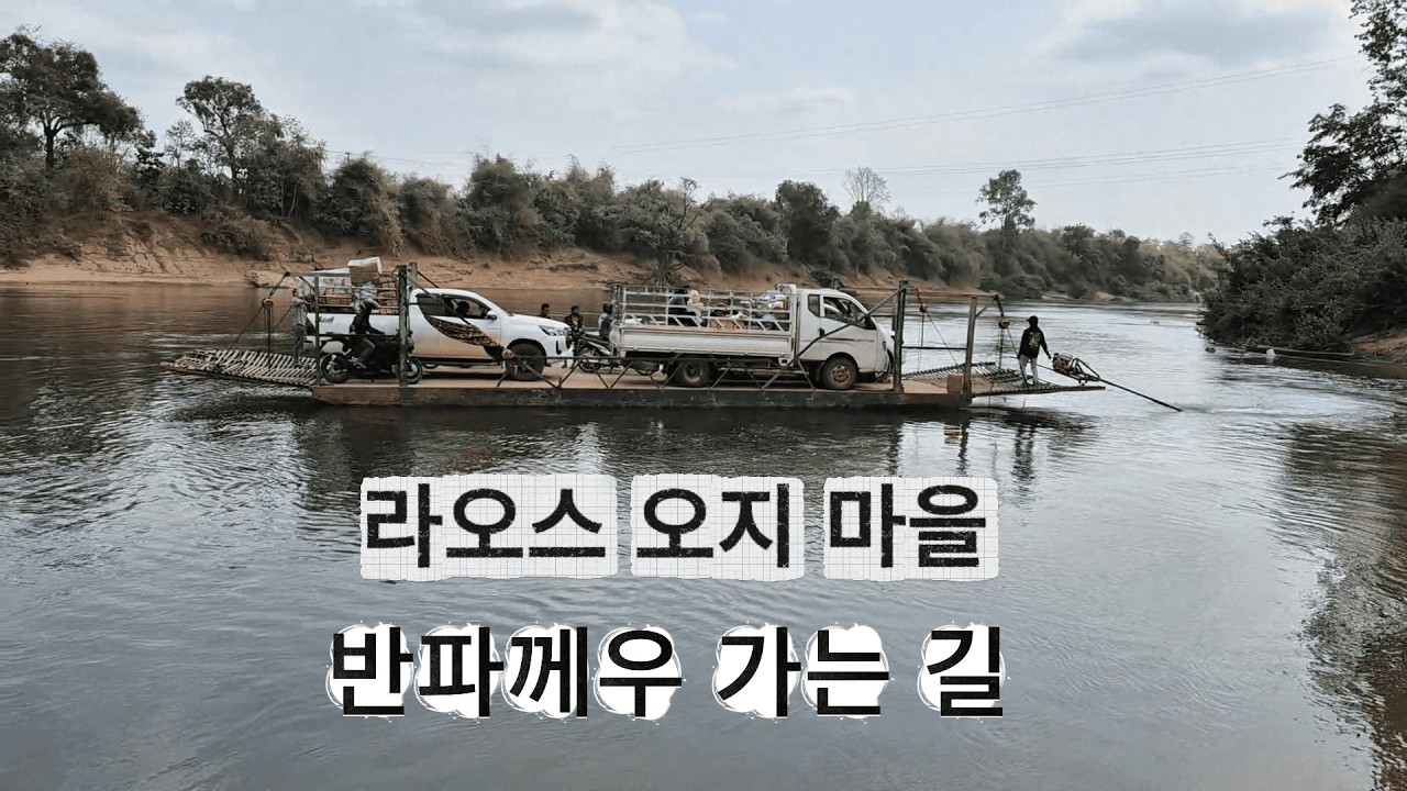라오스 오지 마을 