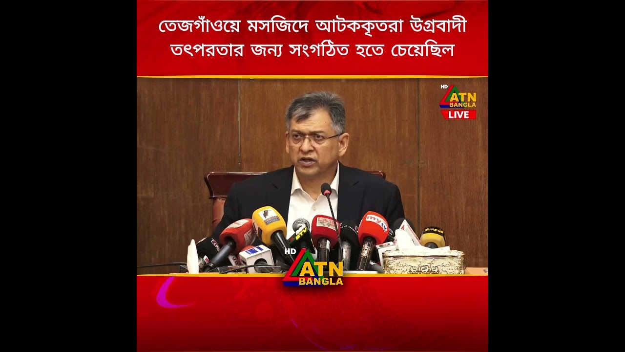 তেজগাঁওয়ে মসজিদে আটককৃতরা উ/গ্র/বা/দী তৎপরতার জন্য সংগঠিত হতে চেয়েছিল : স্বরাষ্ট্রমন্ত্রী