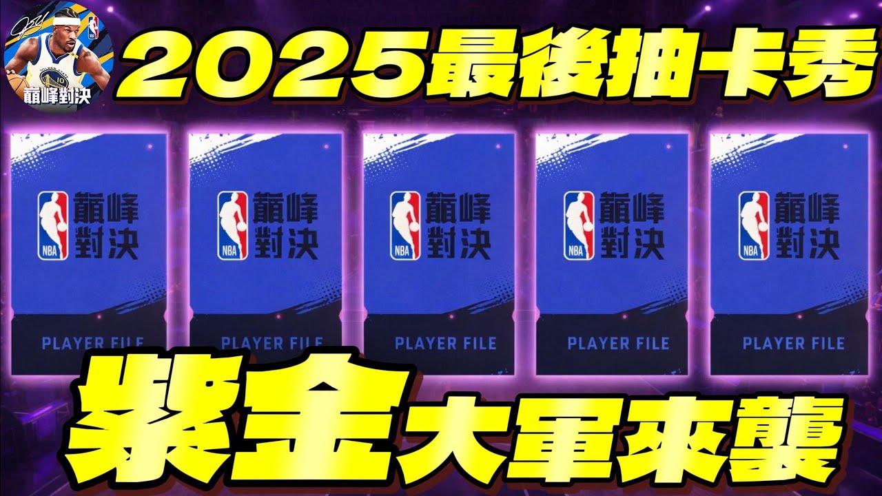 NBA巔峰對決｜抽卡歐到被觀眾倒讚？！但其實真相是？你覺得是歐還是非請留言　 @NBARIVALS