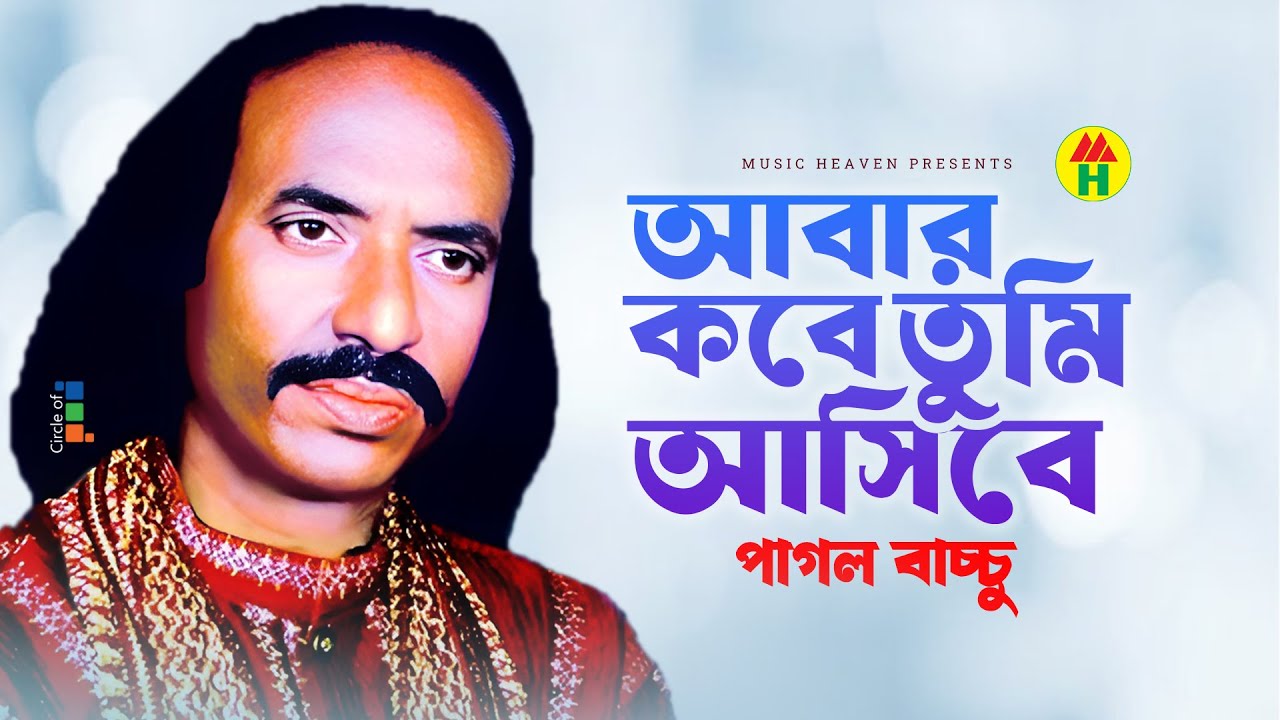 Pagol Bacchu - আবার কবে তুমি আসিবে | পাগল বাচ্চু  | Abar Kobe Tumi Asebe | Music Heaven