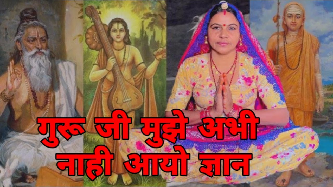 गुरू जी मुझे अभी नाही आयो ज्ञान सत्संग सुन सुन गे मेर द्वार पर साधु आया कदी नाही करयो ।। शारदा सिद्ध