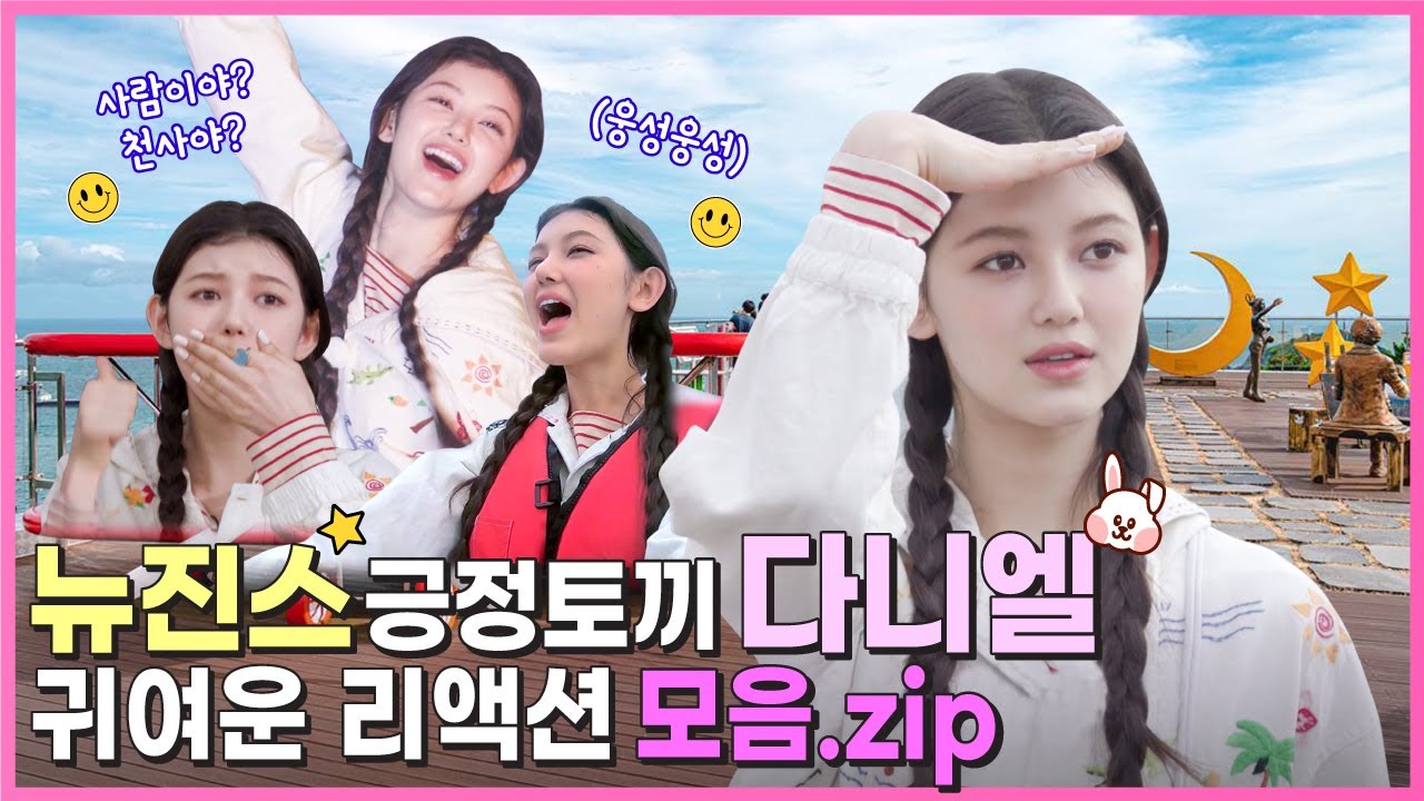 (SUB)[Behind EP.12]뉴진스(NewJeans) 리액션 부자 긍정토끼 다니엘 예능 경력직 바이브 모먼트! 5분이 이렇게 짧았다니~!ㅣ#뉴진스코드in부산 #뉴진스컴백축하해