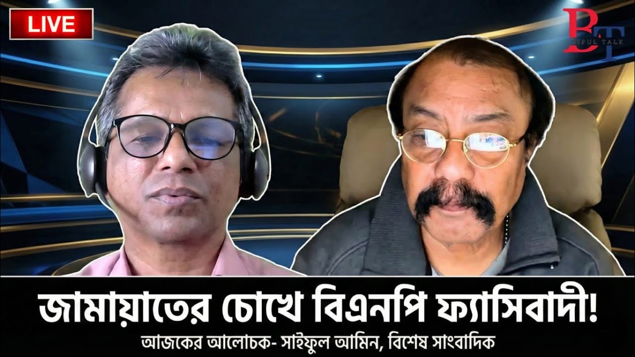 বাঁকাচোখেঃ জামায়াতের চোখে বিএনপি ফ্যাসিবাদী!