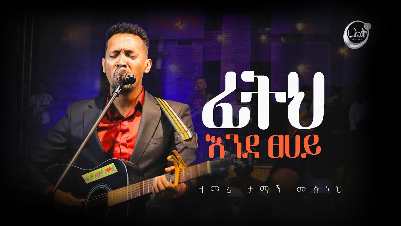 ፊትህ እንደ ፀሀይ | Tamagn Muluneh Mezmur | ዘማሪ ታማኝ ሙሉነህ | Halwot E.U.C | Live Worship | #2023
