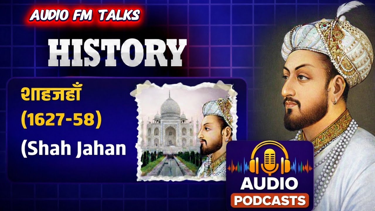 Shah Jahan शाहजहाँ(1627-58) मुगल सम्राट शाहजहाँ का इतिहास और शासनकाल । 