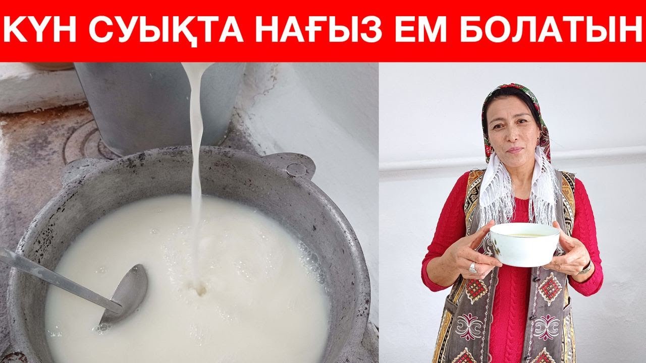 Күн СУЫҚТА таптырмайтын КӨЖЕНІҢ құпия рецепті. Үйіңізде ҚҰРТ болса болғаны. ТҰМАУДЫҢ алдын аламыз