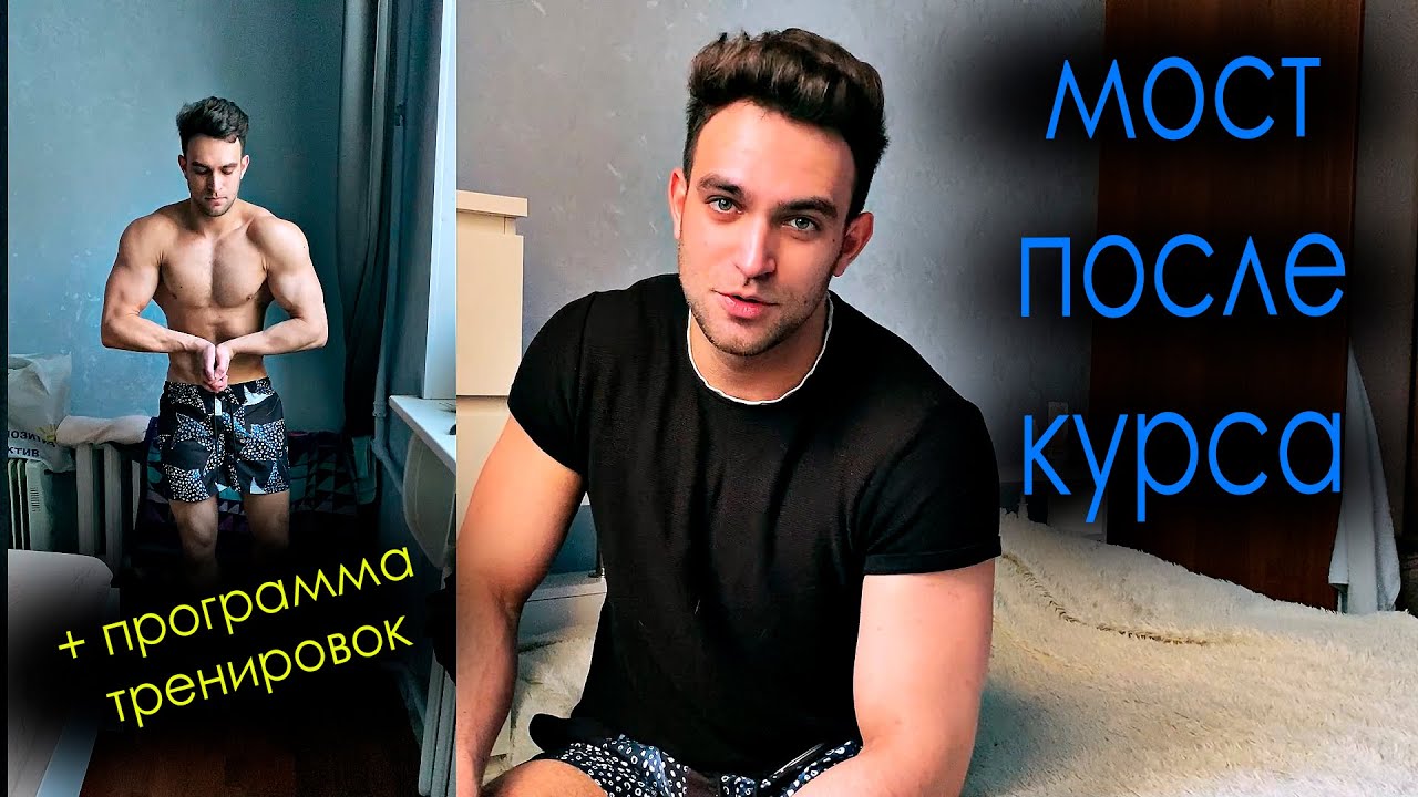 Мост после курса - что осталось? Новый курс, анализы + бонус в описании.