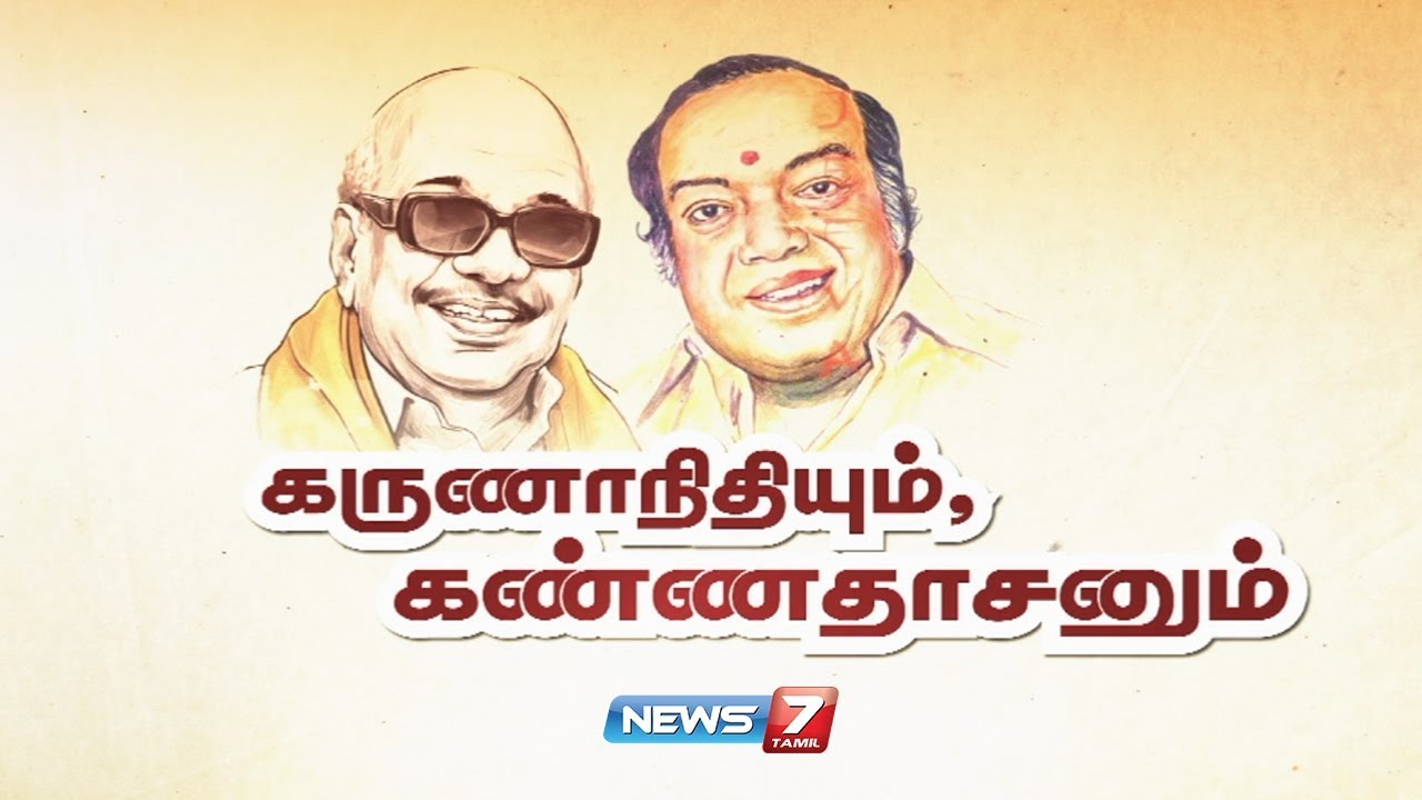 கருணாநிதியும், கண்ணதாசனும் | M. Karunanidhi | Kannadasan