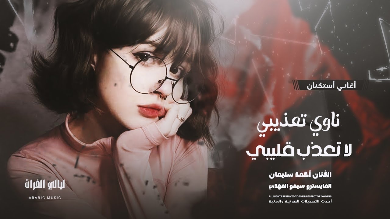 أغاني أستكنان _ ناوي تعذيبي لا تعذب قليبي سكنتك مابين ضلوعي وحدك حبيبي _ الفنان أحمد سليمان