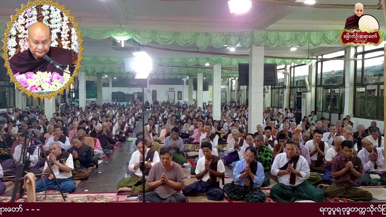 ၈.၂.၂၀၂၆ ရက်နေ့  -နံနက် ( ၈း၀၀ ) - ဧရာဝတီတိုင်းဒေသကြီး ၊ ဖျာပုံမြို့ ၊​ မင်းကျောင်း ဓမ္မရိပ်သာ