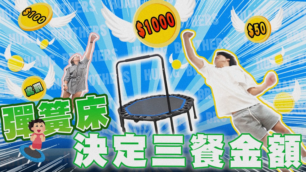 用彈跳床「跳高」選三餐，跳越高拿到的獎金，卻不一定比較高？！Ft. @jingchi6486 Jingchi君綺醫美 【黃氏兄弟】