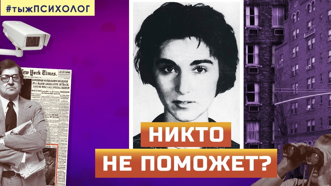 Что не так с эффектом свидетеля? Реальная история Китти Дженовезе // Ты ж психолог