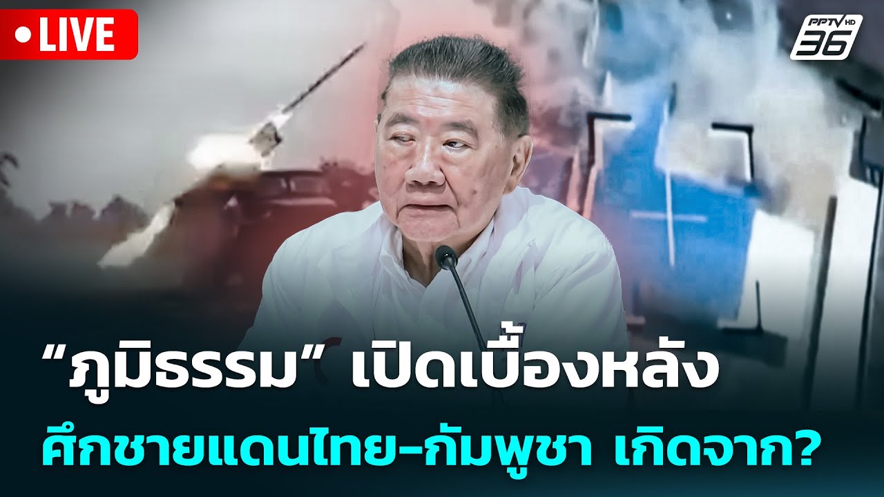 🔴 Live จับข่าวคุย | “ภูมิธรรม” เปิดเบื้องหลังศึกชายแดนไทย-กัมพูชา เกิดจาก? | 28 ม.ค. 69
