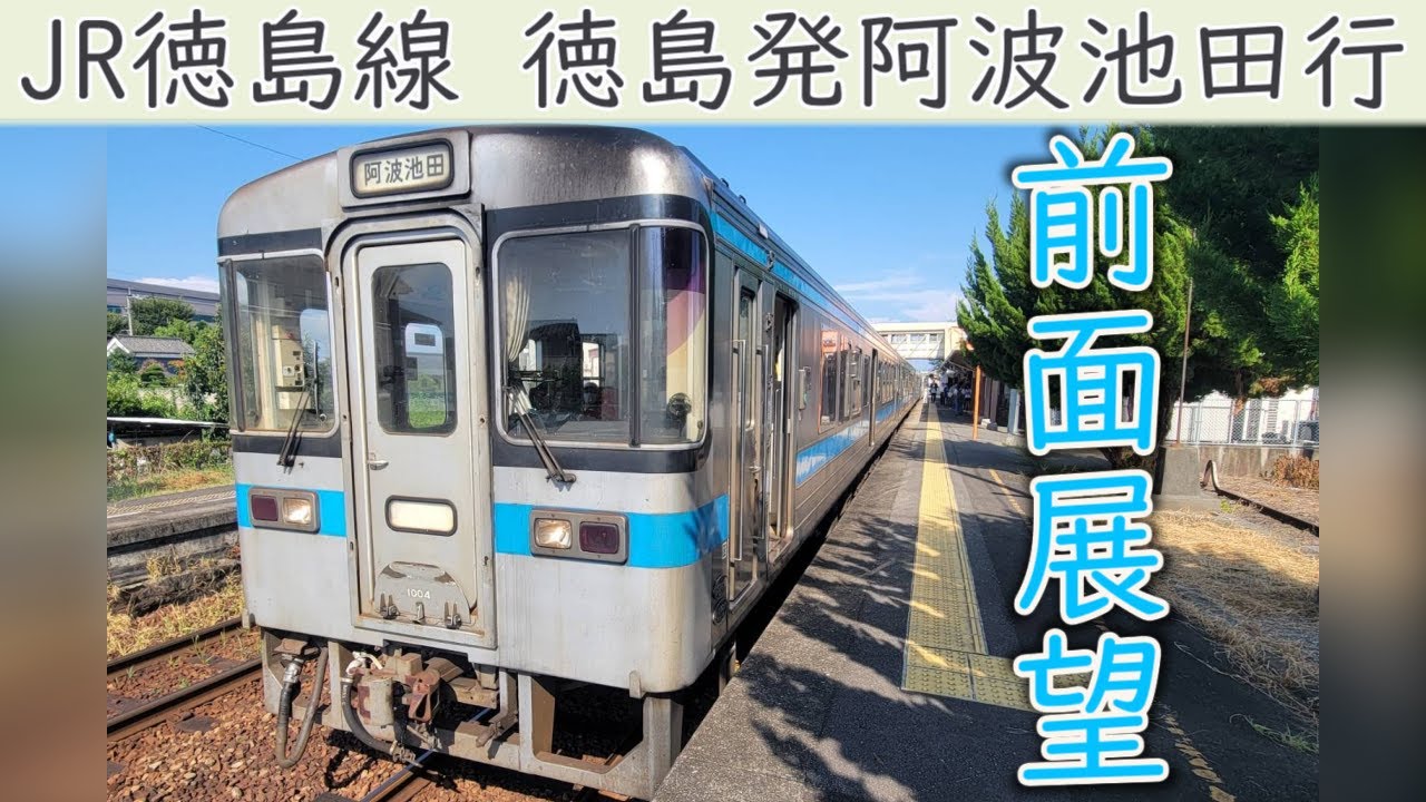 【4K前面展望】JR徳島線1000形(徳島～阿波池田)