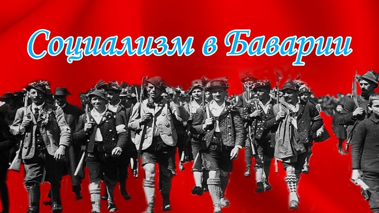 Баварская советская республика