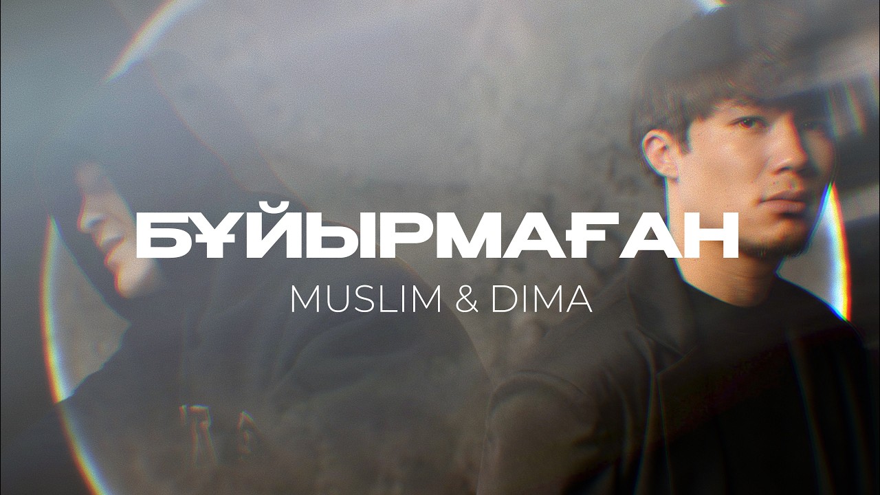 БҰЙЫРМАҒАН - MUSLIM & DIMA