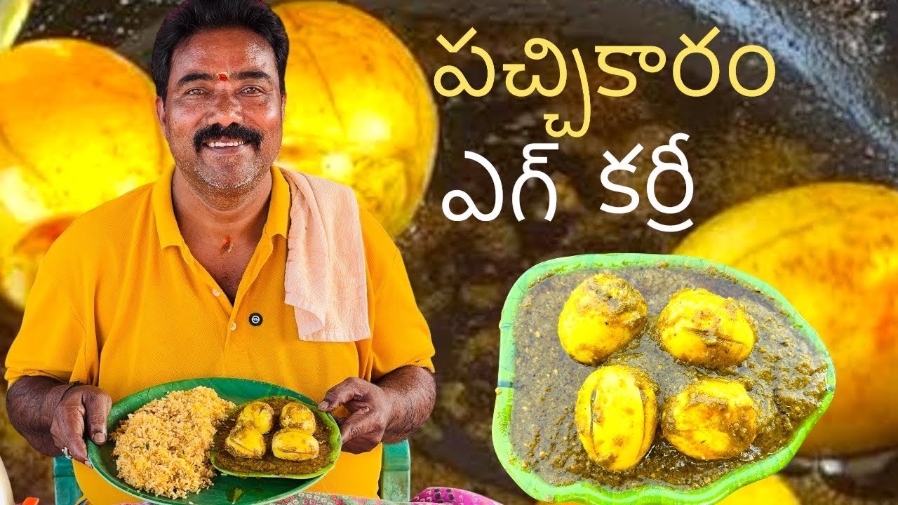 పచ్చికారం ఎగ్ కర్రీ ఈ విధంగా తయారు చేసి చూడండి చలా బాగుంటుంది #cooking #viralvideo #youtubeshorts 
