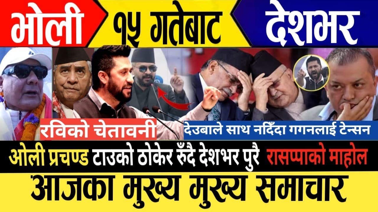 Today news🔴live nepali news | today live samachar | aaja ka mukhe samachar 