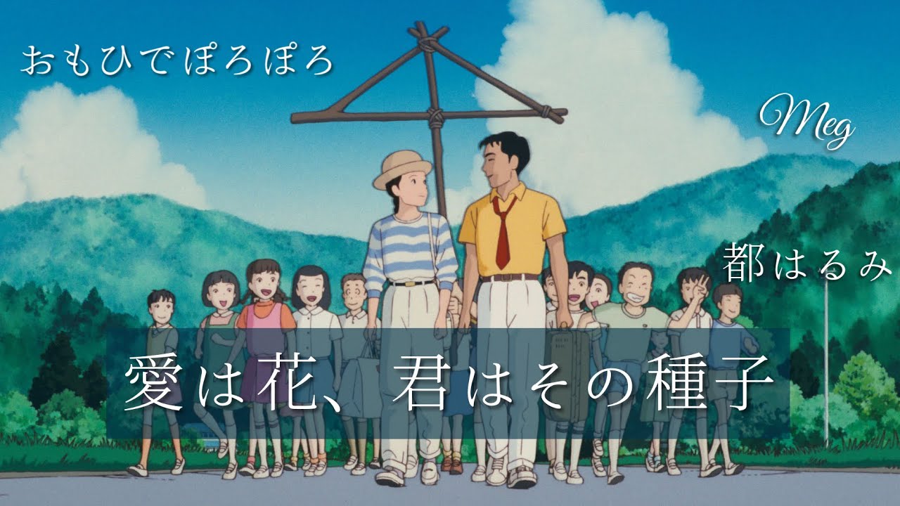 ｢愛は花、きみはその種子｣〜おもひでぽろぽろ〜都はるみカバー(歌詞付き) 