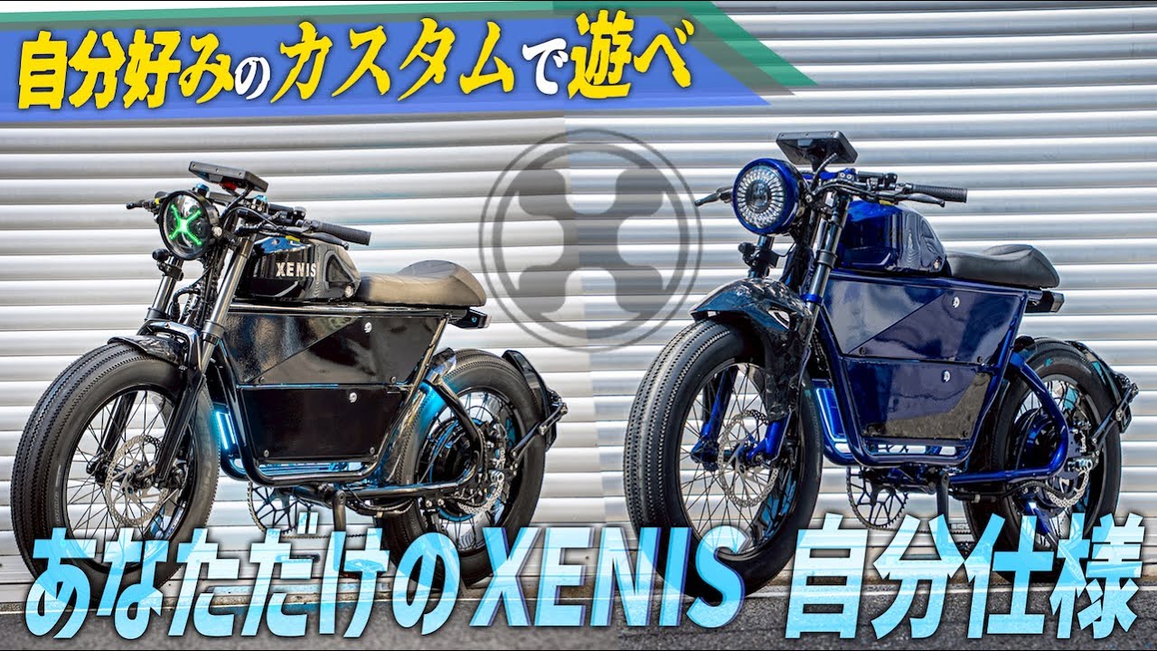 自由度200%!!自分だけの最高スペック電動自転車を生み出せる XENIS