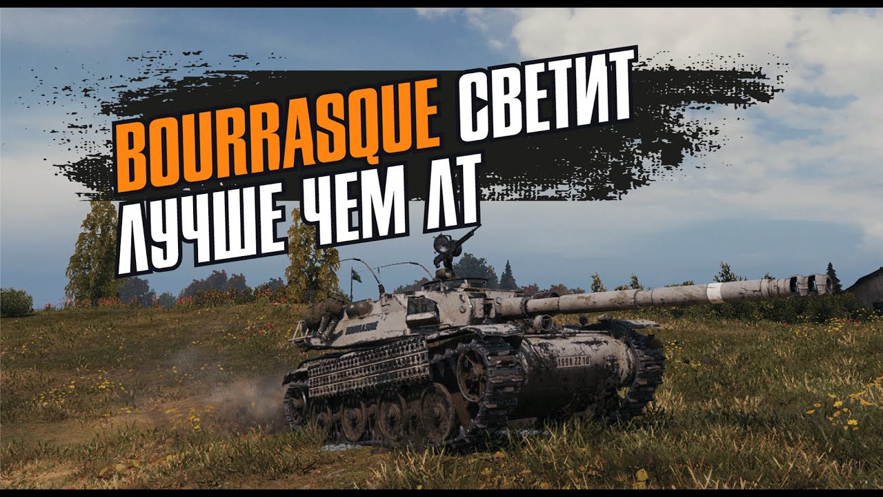 ТОПОВЫЙ НАСВЕТ НА БУРАСИКЕ!!!НЕ КАЖДАЯ ЛТ ТАК МОЖЕТ!!!13К НАСВЕТА!!!