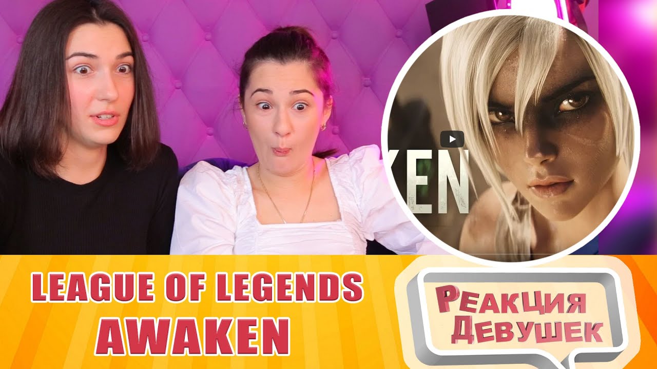 Реакция девушек - Awaken (ft. Valerie Broussard) | Season 2019 Cinematic - League of Legends