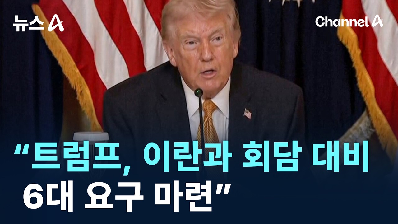 &ldquo;트럼프, 이란과 회담 대비&hellip;6대 요구 마련&rdquo; / 채널A / 뉴스A