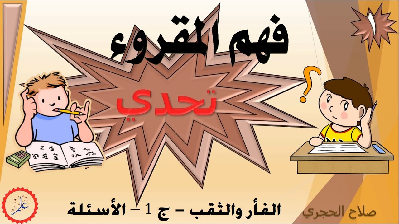 تحدي فهم المقروء – 1 – الفأر والثقب - ج 1 – الأسئلة