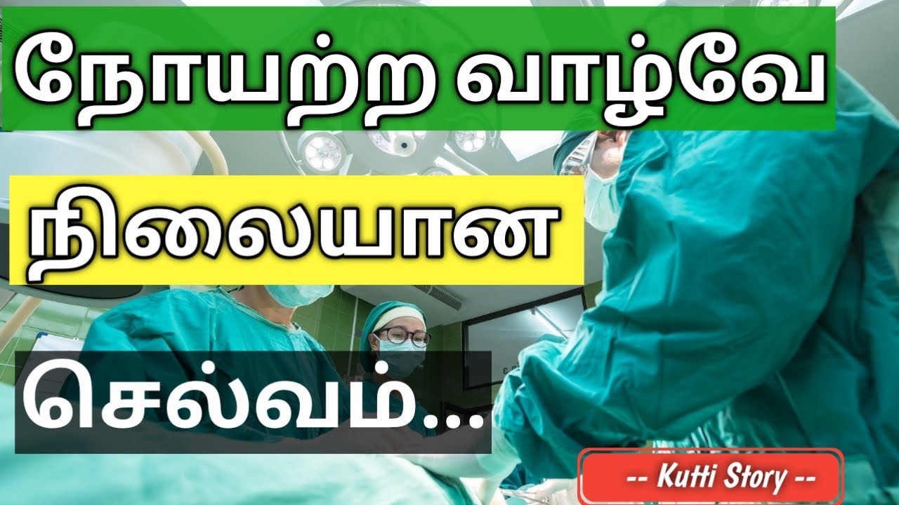 A disease-free life is a wealth |Short Story in Tamil | நோயற்ற வாழ்வே நிலையான செல்வம்