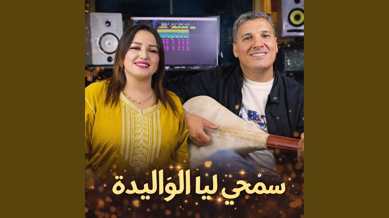 سمحي ليا الوليدة