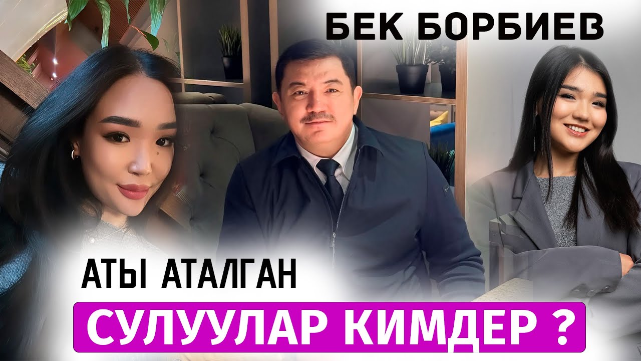 Бек Борбиевди жандаган сулуулар КИМДЕР?