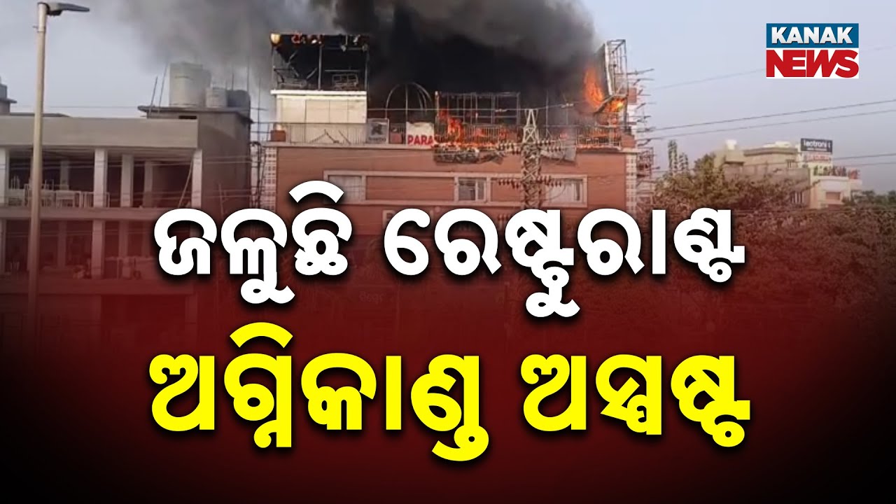 Massive Fire In Bhubaneswar | Restaurant Burnt To Ashes In Satyabihar | Owner Alleges Arson