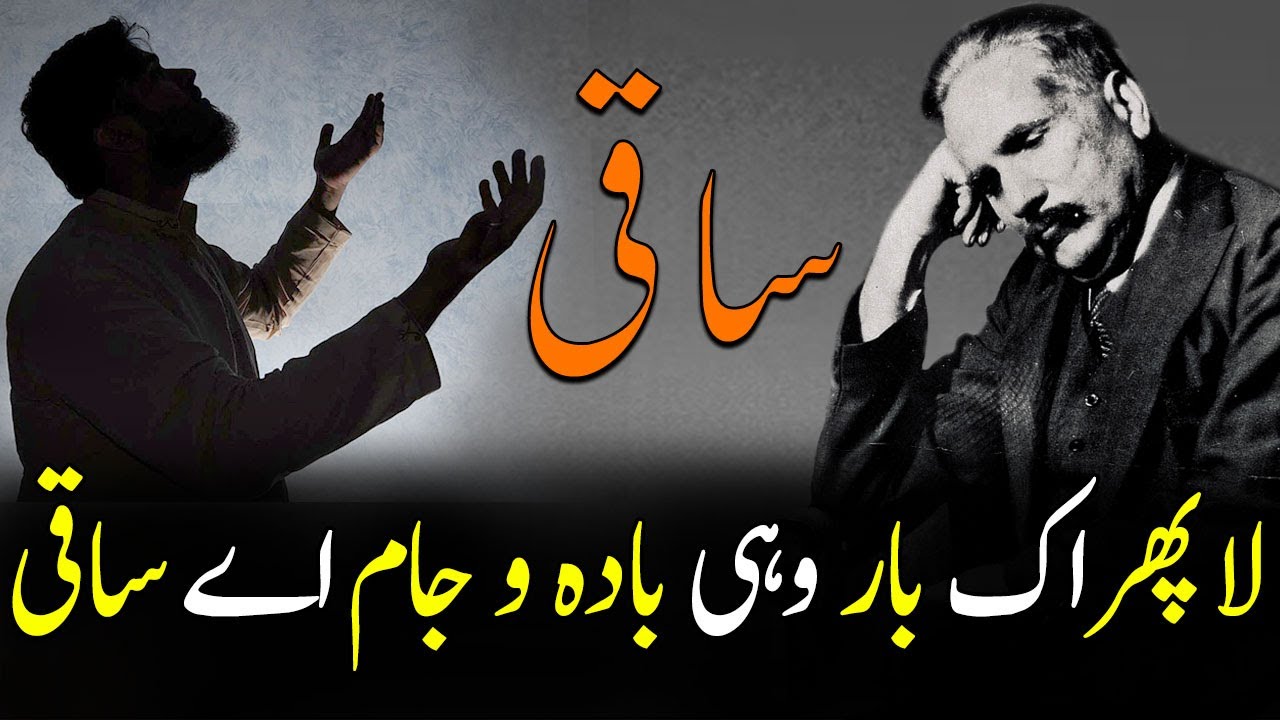 Saqi Allama Iqbal | La Phir Ek Bar wohi | Urdu Poetry Status | urdu poetry whatsapp status | Ghazal